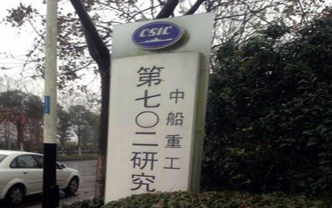 中船重工集團702研究所 中船重工集團702研究所